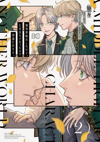 異世界転生したけど、七合目モブだったので普通に生きる。 2