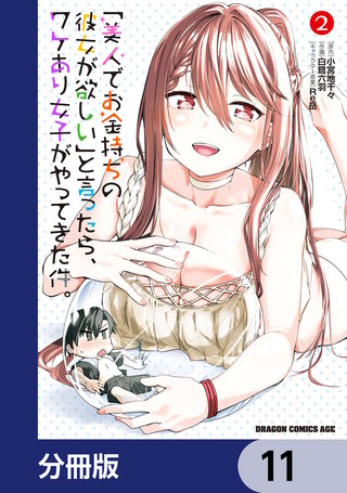 「美人でお金持ちの彼女が欲しい」と言ったら、ワケあり女子がやってきた件。【分冊版】　11