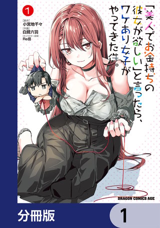 「美人でお金持ちの彼女が欲しい」と言ったら、ワケあり女子がやってきた件。【分冊版】