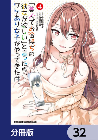 「美人でお金持ちの彼女が欲しい」と言ったら、ワケあり女子がやってきた件。【分冊版】　32