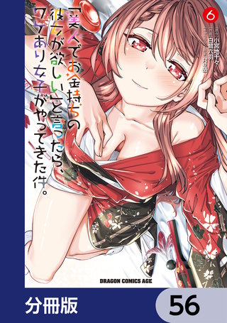 「美人でお金持ちの彼女が欲しい」と言ったら、ワケあり女子がやってきた件。【分冊版】　56