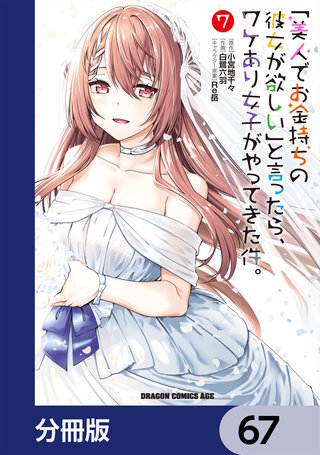 「美人でお金持ちの彼女が欲しい」と言ったら、ワケあり女子がやってきた件。【分冊版】　67