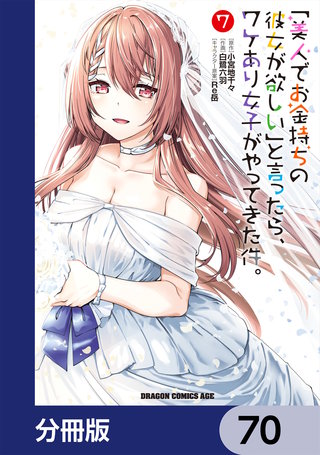 「美人でお金持ちの彼女が欲しい」と言ったら、ワケあり女子がやってきた件。【分冊版】　70