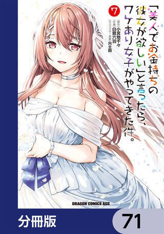 「美人でお金持ちの彼女が欲しい」と言ったら、ワケあり女子がやってきた件。【分冊版】　71