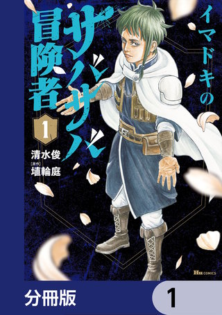 イマドキのサバサバ冒険者【分冊版】