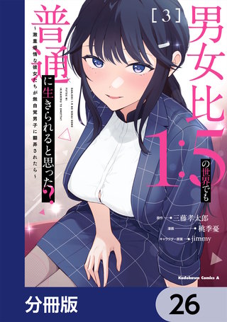 男女比1：5の世界でも普通に生きられると思った？　～激重感情な彼女たちが無自覚男子に翻弄されたら～【分冊版】　26