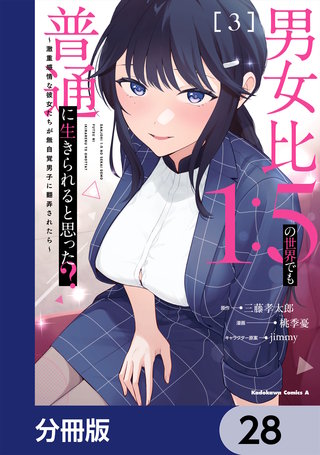 男女比1：5の世界でも普通に生きられると思った？　～激重感情な彼女たちが無自覚男子に翻弄されたら～【分冊版】　28