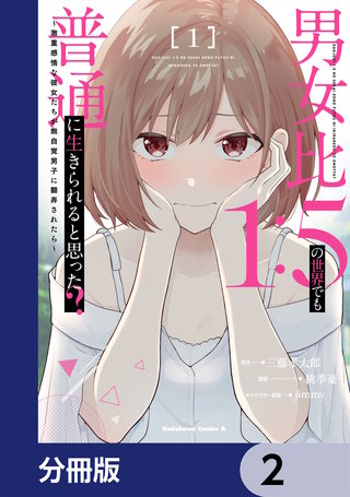 男女比1：5の世界でも普通に生きられると思った？　～激重感情な彼女たちが無自覚男子に翻弄されたら～【分冊版】　2