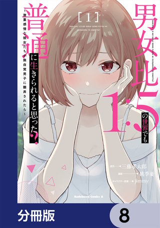 男女比1：5の世界でも普通に生きられると思った？　～激重感情な彼女たちが無自覚男子に翻弄されたら～【分冊版】　8