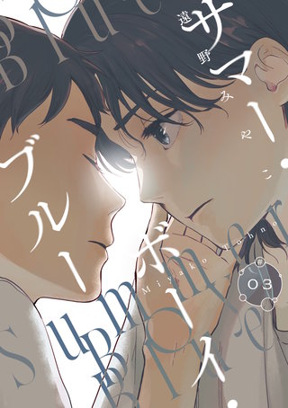 サマー・ボーイ・ブルー #3