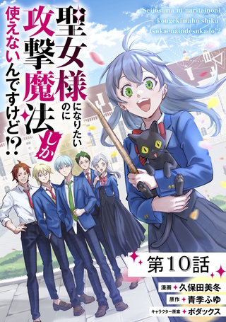 聖女様になりたいのに攻撃魔法しか使えないんですけど!? 第10話【単話版】