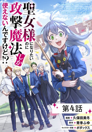 聖女様になりたいのに攻撃魔法しか使えないんですけど!? 第4話【単話版】