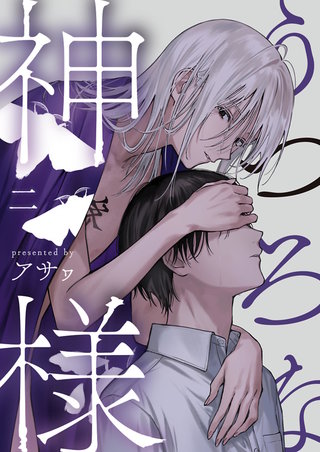 うつろな神様【単話】 2