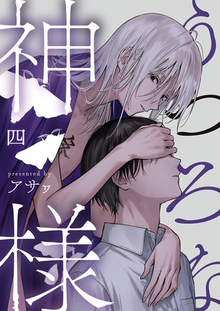 うつろな神様【単話】 4