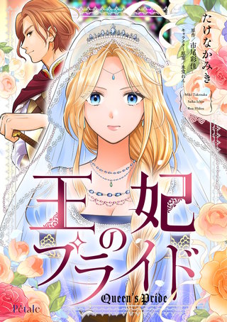 王妃のプライド【単話売】(9)