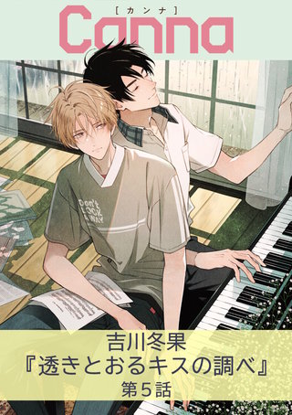 透きとおるキスの調べ【分冊版】第５話