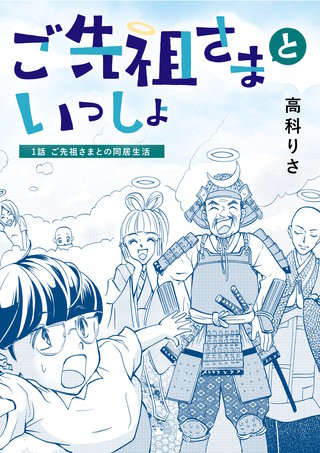 ご先祖さまといっしょ