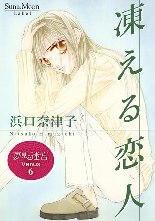 （６）  凍える恋人