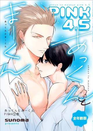 2巻  あっくんとまーくんpink4.5【全年齢版】