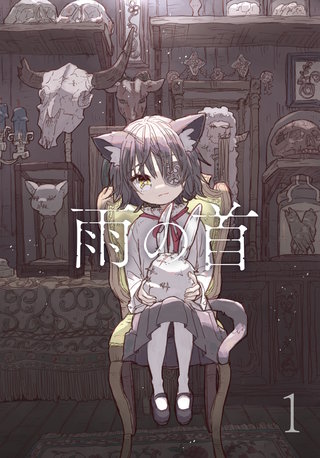 雨の首