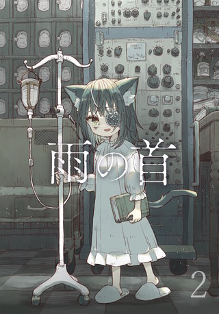 雨の首(2)