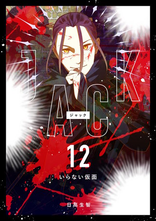 12  いらない仮面