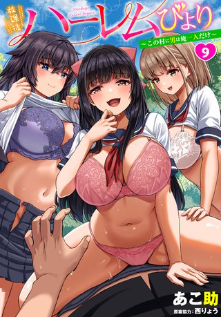 放課後ハーレムびより～この村に男は俺一人だけ～9話