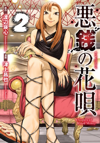 悪銭の花唄(2)