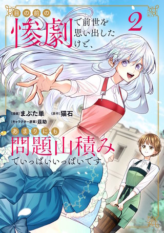 目の前の惨劇で前世を思い出したけど、あまりにも問題山積みでいっぱいいっぱいです。(2)