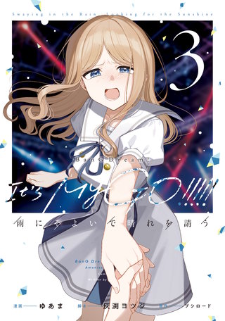 BanG Dream! It's MyGO!!!!! 雨にそよいで晴れを請う(3)