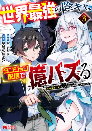 世界最強の陰キャ、ダンジョン配信で億バズる　配信切り忘れのせいで、うっかりレベルカンストしていることがバレてしまった(コミック)(3)