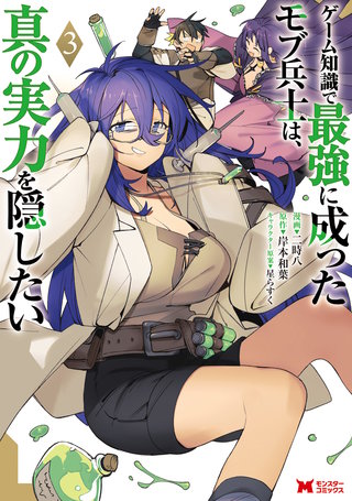 ゲーム知識で最強に成ったモブ兵士は、真の実力を隠したい(コミック)(3)