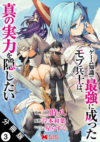 ゲーム知識で最強に成ったモブ兵士は、真の実力を隠したい(コミック) 分冊版(3)