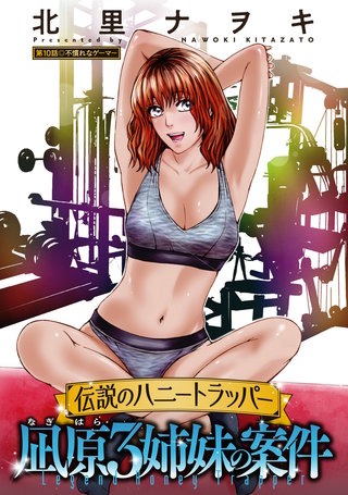 伝説のハニートラッパー 凪原3姉妹の案件 分冊版(10)