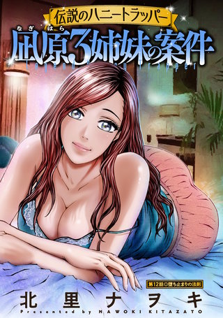 伝説のハニートラッパー 凪原3姉妹の案件 分冊版(12)