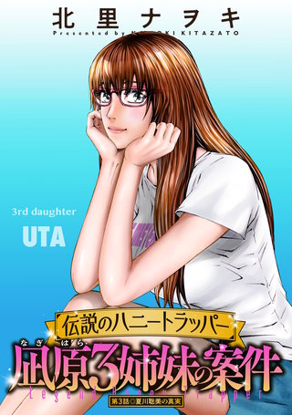 伝説のハニートラッパー 凪原3姉妹の案件 分冊版(3)