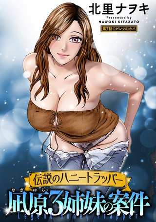 伝説のハニートラッパー 凪原3姉妹の案件 分冊版(7)