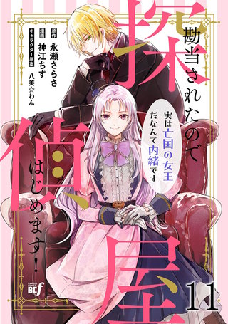 勘当されたので探偵屋はじめます！ 実は亡国の女王だなんて内緒です 【連載版】１１