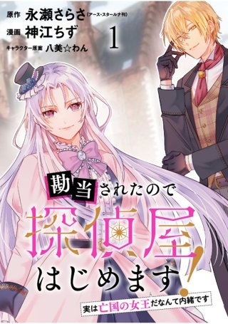 勘当されたので探偵屋はじめます！ 実は亡国の女王だなんて内緒です ストーリアダッシュ連載版
