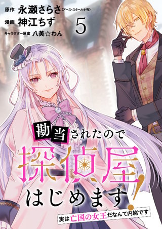 勘当されたので探偵屋はじめます! 実は亡国の女王だなんて内緒です ストーリアダッシュ連載版 第5話