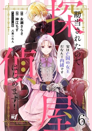 勘当されたので探偵屋はじめます！ 実は亡国の女王だなんて内緒です　ストーリアダッシュ連載版　第6話