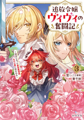 追放令嬢ヴィヴィの奮闘記～幼女になった最強魔導師、氷の公爵に拾われる～３