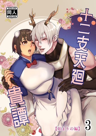 十二支天廻貴譚(3)