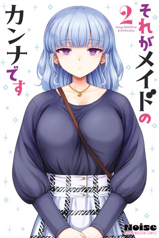 それがメイドのカンナです(2)