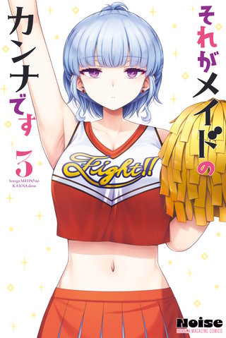 それがメイドのカンナです(3)