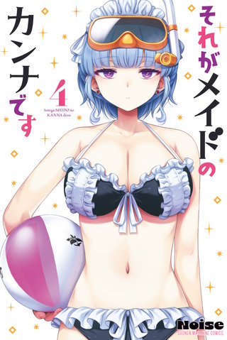 それがメイドのカンナです(4)