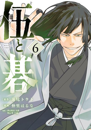 伍と碁(6)