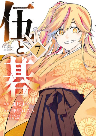 伍と碁(7)