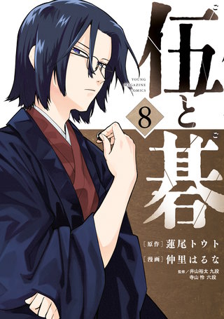 伍と碁(8)