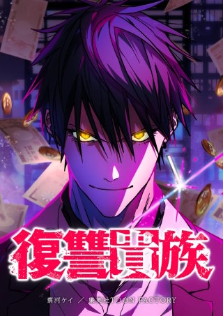 復讐貴族 第17話 男鹿の恋